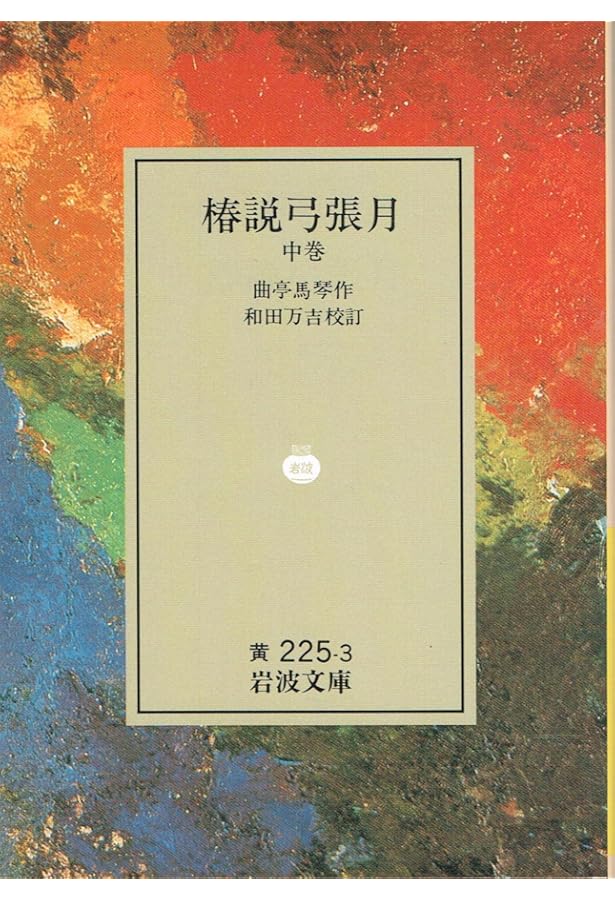 Amazon.co.jp: 椿説弓張月 上巻 (岩波文庫 黄 225-2) : 曲亭 馬琴